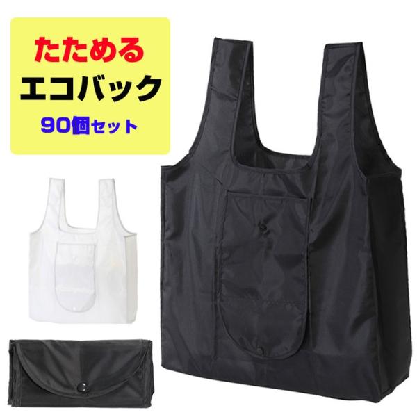 エコバッグ 折り畳み かんたんたためる 90個セット（7343-60） : 販促