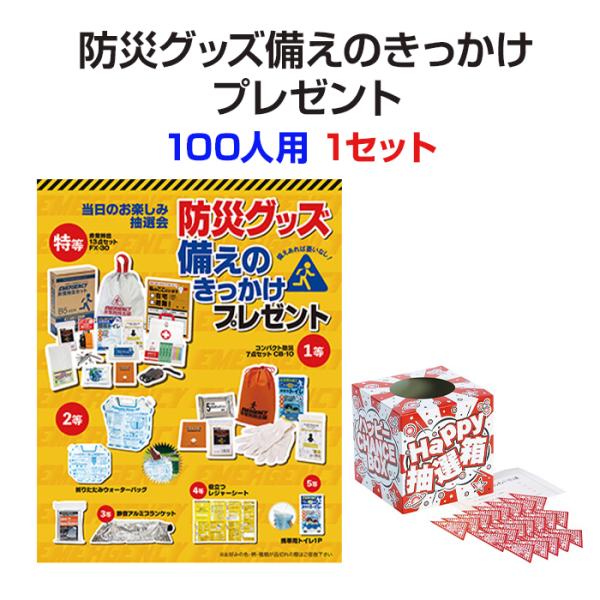 防災グッズ備えのきっかけプレゼント 100人用 1セット (7779-65)