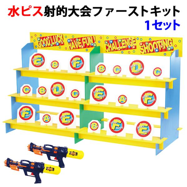 f●■★ 水ピス射的大会ファーストキット 1セット oroshistadium_507867