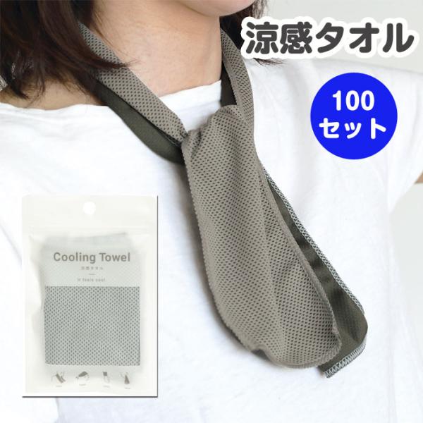 涼感タオル 100セット(7682-55) 冷感タオル 冷たい 冷やす 熱中症 個