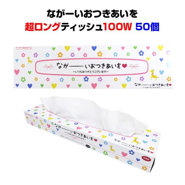 ありがとうboxティッシュまとめ買い 100w ながーいおつきあいを超ロングティッシュ 100w 50個 1c 感謝 S おもしろ販促品 面白景品 感謝 面白景品 ありがとう販促品 50set 販促スタジアム