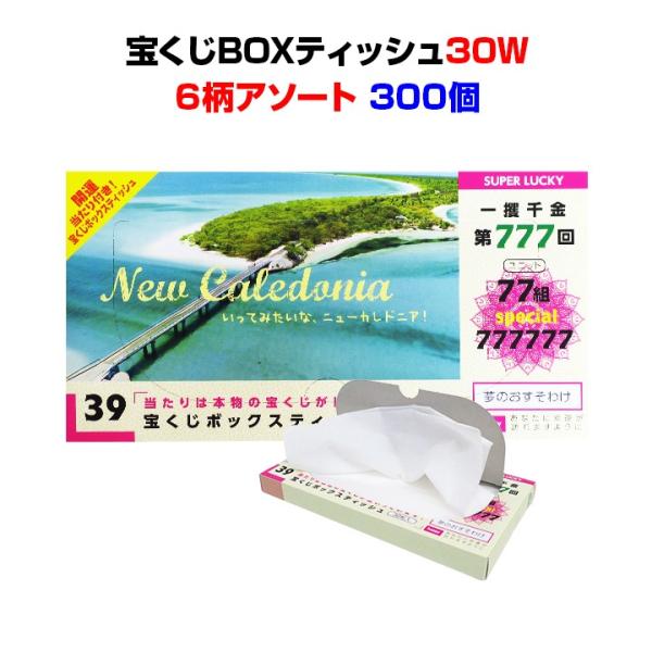 宝くじBOXティッシュ30W 300個(3c/s) BOXティッシュ 面白景品 販促品 景品 イベント