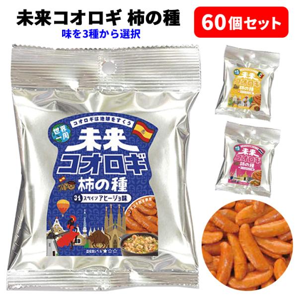世界一周 未来コオロギ柿の種 50g入 60個セット(3c/s) 面白お菓子