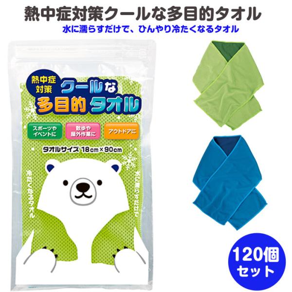 熱中症対策クールな多目的タオル 120個(0.5c/s)(0704701) 冷たいタオル