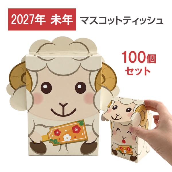 マスコットティッシュ よう吉 40W 100個(1c/s) 2027年 未年 干支 ボックスティッシュ