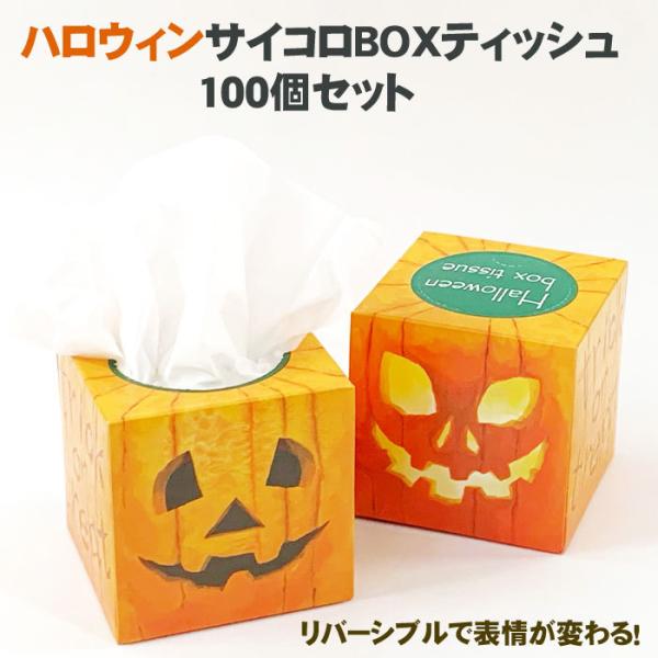 ハロウィンサイコロBOXティッシュ 30W100個(1c/s) ハロウィンティッシュ