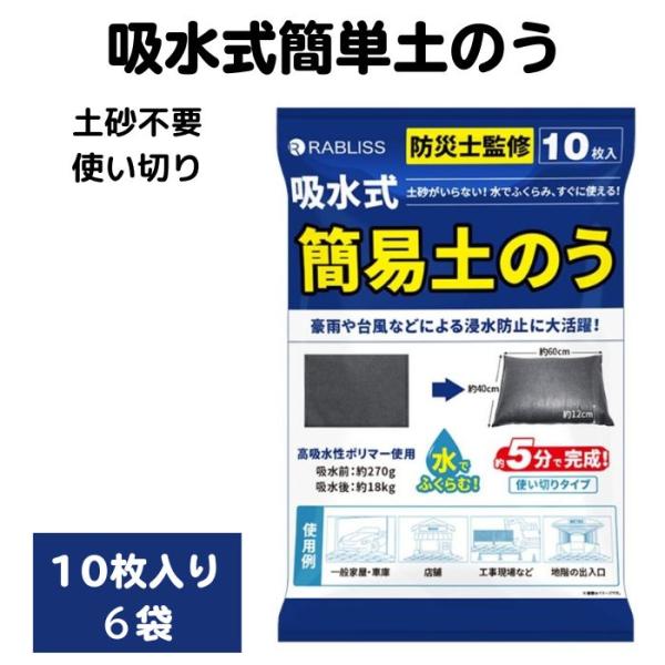 KO375 吸水式簡単土のう 10枚入 6袋セット(1c/s) 土嚢 まとめ買い 土砂が不要の使い切りタイプ 水に沈めて約5分で完成！ 豪雨 台風 洪水 浸水 対策 土のう袋