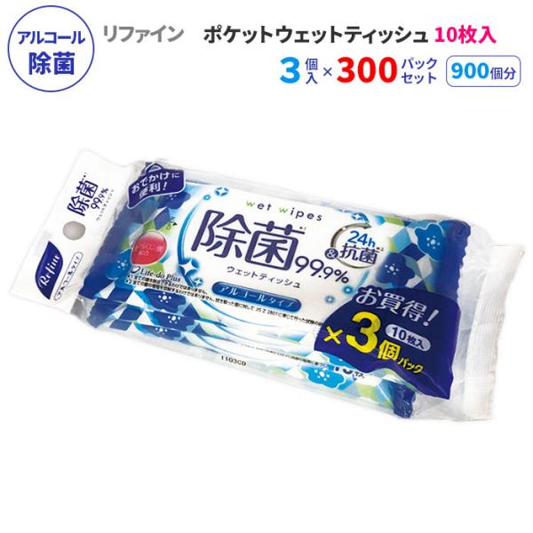 リファイン アルコール除菌 ポケットウェットティッシュ 10枚3P 300パックセット(900個、5c/s)