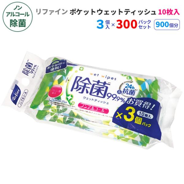 リファイン ノンアルコール除菌 ポケットウェットティッシュ 10枚3P