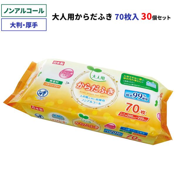 ノンアルコール 大人用からだふき 70枚入 30個セット(1c/s)