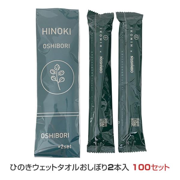 ひのきウェットタオルおしぼり ２本入 100セット★１セット 119円（税込131円）★ヒノキのおもちゃIKONIH（アイコニー）とおしぼりでおなじみの日清紡NISSHINBO（にっしんぼう）が共同開発した環境にやさしいウェットタオル。人に...