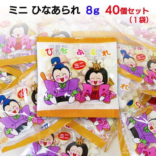 個包装ひなあられ ミニサイズ 40個セット★１個あたり 36円（税抜）★子供会・幼稚園・保育園行事にまとめ買いがお得です！手のひらサイズで渡しやすい♪可愛い雛あられのプチギフト お子様にも渡しやすいミニサイズの雛あられ個包装！ ひな祭りイベ...