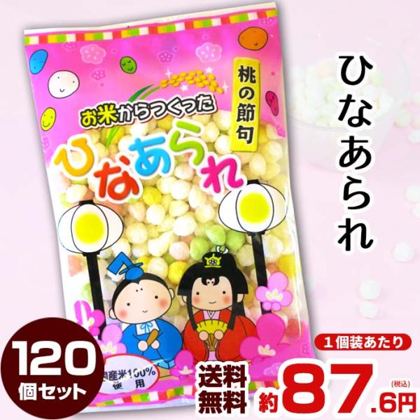 お米から作ったひなあられ 50g 120個セット (20×6ケース)★１個あたり 税抜81円（税込87.6円）★ひな祭りイベントのお配り用にいかがですか？業務用ひなあられ・子供会・幼稚園・保育園行事にまとめ買いがお得です！国産米100％のお...