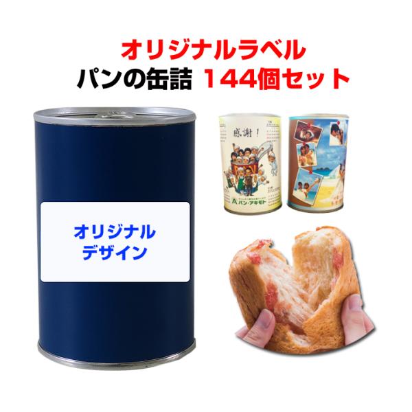 パンの缶詰 オリジナルラベル アキモトのパンのかんづめ オレンジorストロベリーorブルーべリー 144個セット(6c/s)