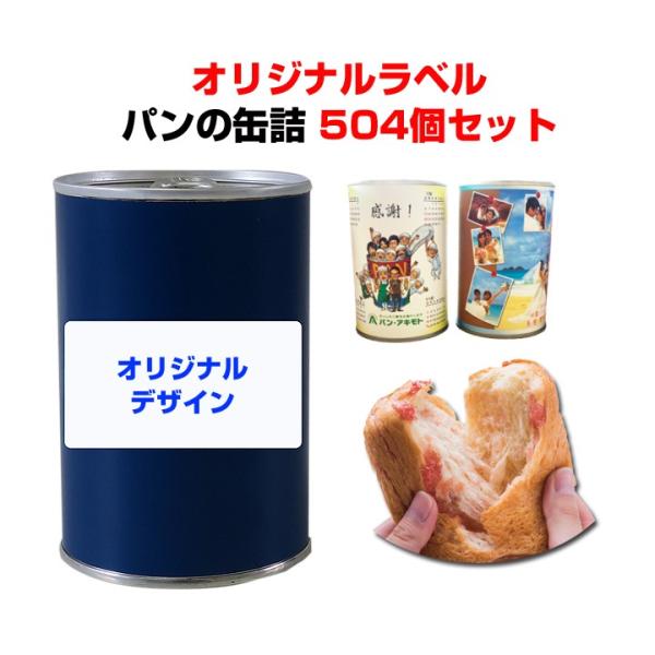 パンの缶詰　オリジナルラベル　アキモトのパンのかんづめ オレンジorストロベリーorブルーべリー　504個セット(21c/s)