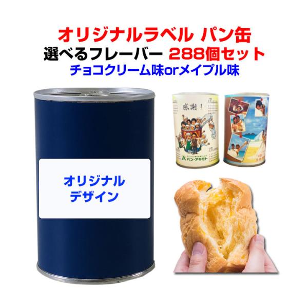 パンの缶詰 オリジナルラベル PANCAN レギュラーシリーズ 288個セット(12c/s) チョコクリーム味orメイプル味
