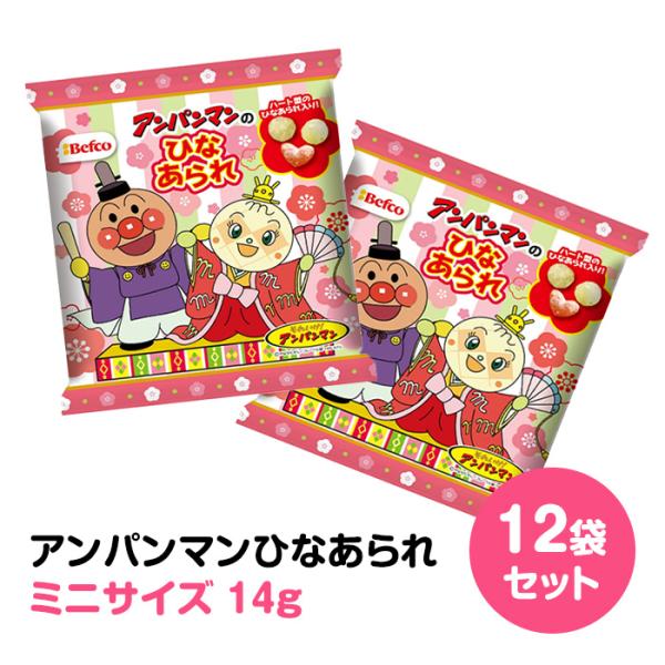 ミニ アンパンマン ひなあられ 12袋セット★１袋あたり 62円（税込67.0円）★ひなまつりに食べきりサイズのミニアンパンマンひなあられ。アンパンマンのパッケージがかわいい商品です。幼稚園、保育園、小さなお子様への配布におすすめ。ひなまつ...