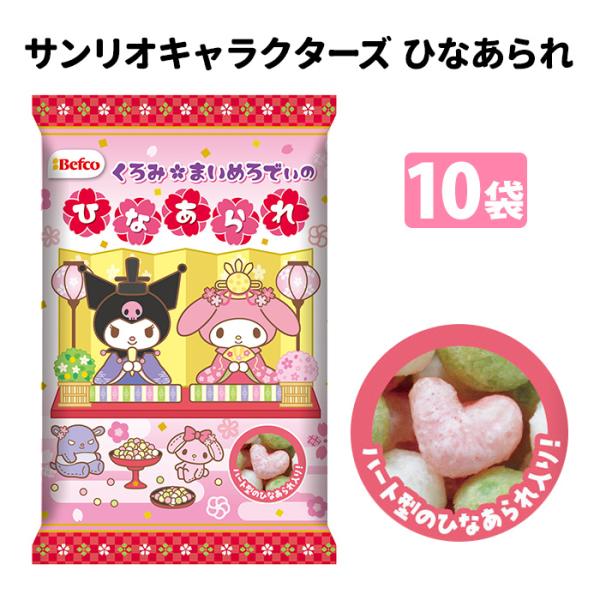 栗山米菓 Sサンリオキャラクターズ ひなあられ 35g 10袋★１袋あたり 130円（税込140.4円）★ひなまつりに個包装のサンリオキャラクターズひなあられ。クロミとマイメロのサンリオキャラクターズがひなあられになりました。小さなお子様に...