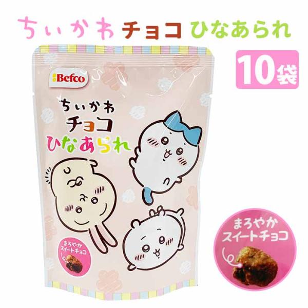 栗山米菓 チョコひなあられ（ちいかわ）50g 10袋セット★１袋あたり 207円（税込223.6円）★ひなまつりにぴったりなちいかわのチョコひなあられ。ちいかわのパッケージがかわいい商品です。中までチョコがしみ込んだ、甘みが強く口どけの良い...