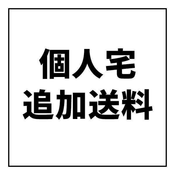 個人宅様への追加送料です。