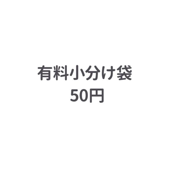 有料小分け袋 50円