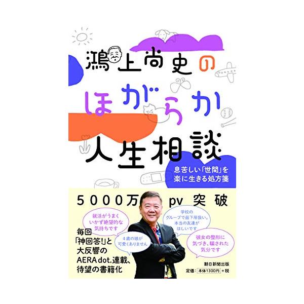 鴻上尚史のほがらか人生相談 息苦しい「世間」を楽に生きる処方箋/鴻上尚史