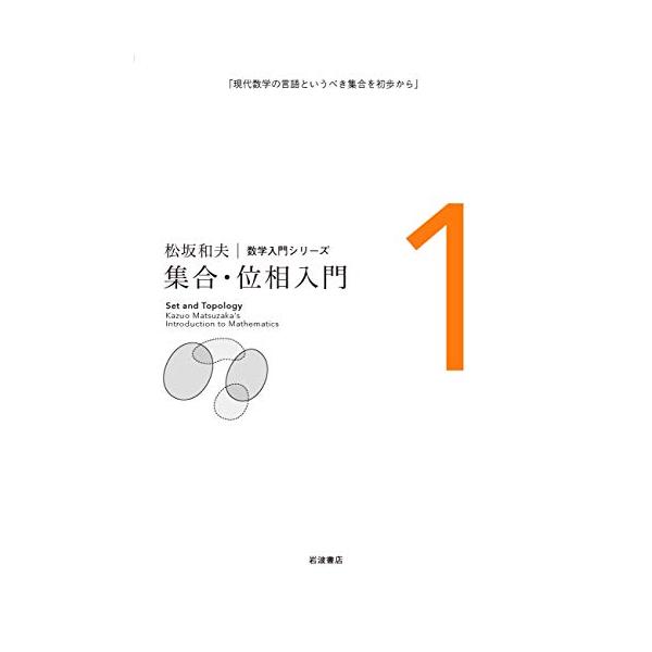 集合・位相入門 (松坂和夫 数学入門シリーズ 1) :JHA222f53d721d5c