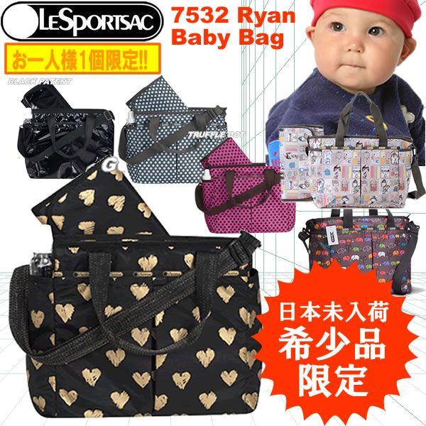 ◇出産祝いに最適　選べる45色 レスポ マザーズバッグ ベビーバッグ　レスポートサック 　LeSportsac　 7532　Ryan Baby Bag　 出産祝い贈り物ギフト　取扱店舗