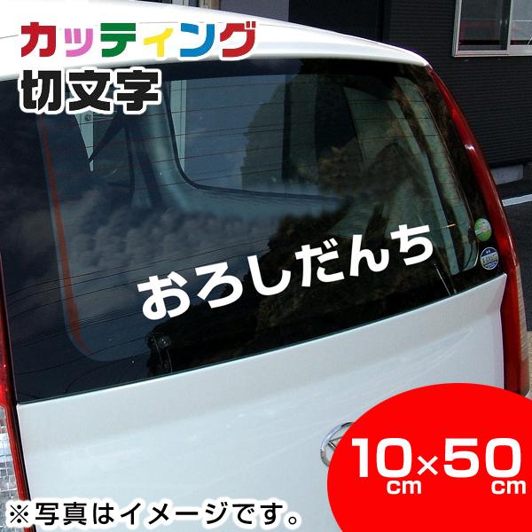 カッティングシール ステッカー オリジナル切文字 10cm×50cm : 卸団地 