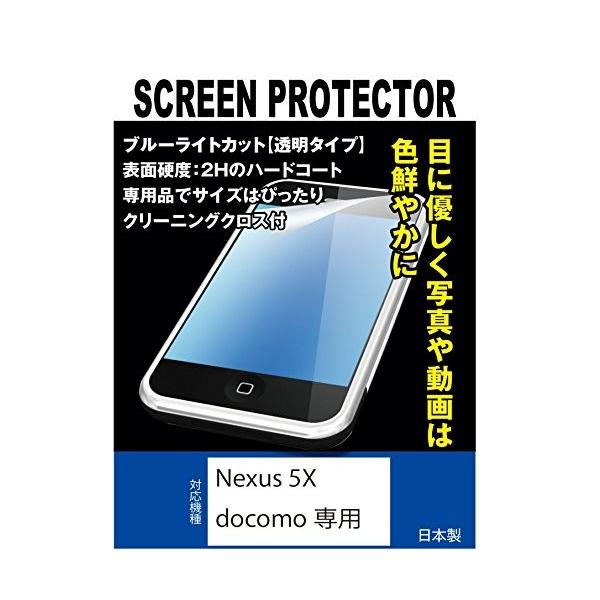 ブルーライトカット 超透明(透過率:92%以上)液晶保護フィルム Nexus 5X docomo専用(ブルーライトカット・透明) ブルーライトカット 超透明(透過率:92%以上)液晶保護フィルム Nexus 5X docomo専用(ブルーライトカット・透明)