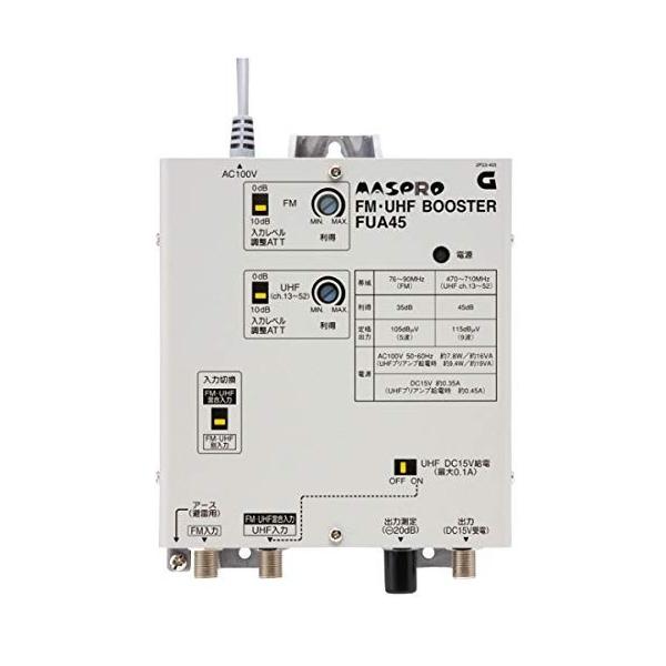 マスプロ電工 共同受信用FM・UHFブースター 45dB増幅 FUA45 マスプロ電工 共同受信用FM・UHFブースター 45dB増幅 FUA45