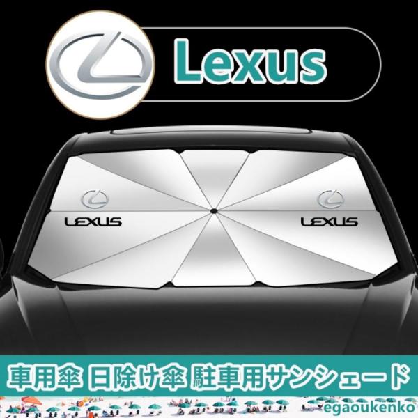 レクサス LS RX IS GS NX UX ES CT200h 車用サンシェード 傘型フロントガラスカバー 折りたたみ式 UVカット 日焼け防止 駐車遮光 断