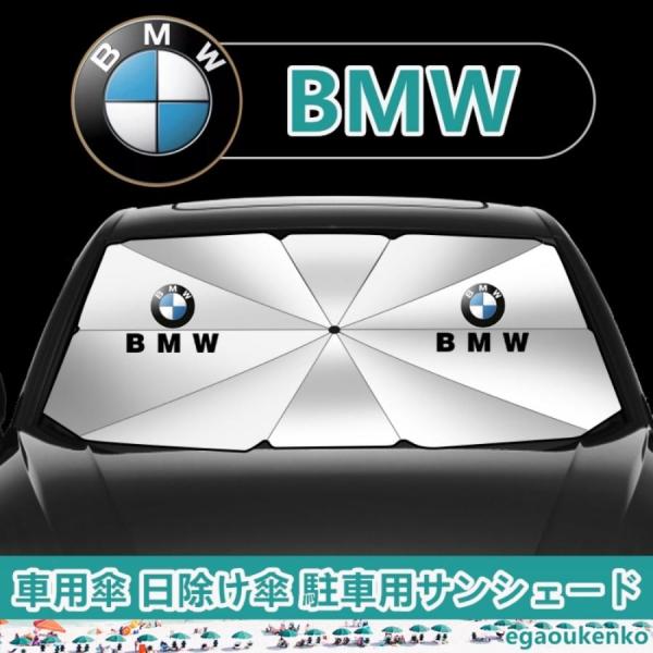 BMW 車用サンシェード 傘型フロントガラスカバー 折りたたみ式 UVカット 日焼け防止 駐車遮光 断熱対策 12345678シリーズX1X2X3X4X5X6X