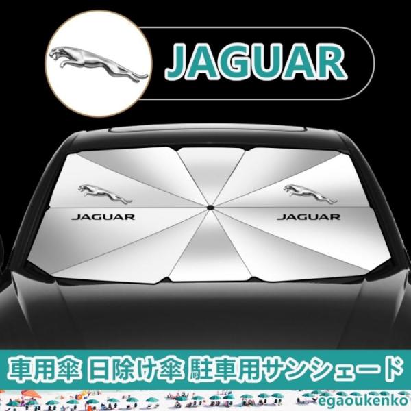 ジャガー 車用サンシェード 傘型フロントガラスカバー 折りたたみ式 UVカット 日焼け防止 駐車遮光 断熱対策 JAGUAR Fタイプ F-PACE Eペイス 