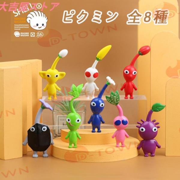 ピクミン 全8種 3タイプ おもちゃん ゲーム フィギュア モデル 人形 装飾 全8種セット フィギュアセット アクセサリー 子供 プレゼント ギフト