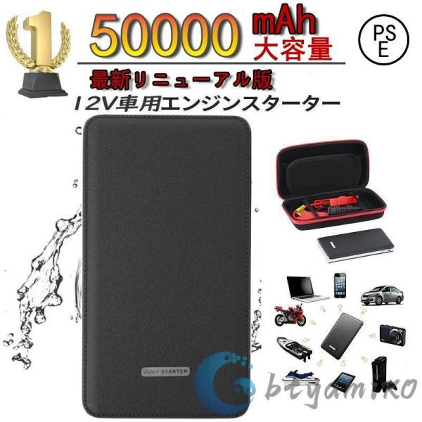2025新型 ジャンプスターター 50000mAh 12ボルトポータブルリチウムジャンプスターター エンジンスターター 緊急ライト  安全保護能 PSE認証