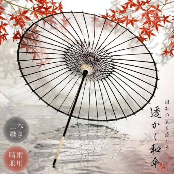 傘 撮影用和傘 晴雨兼用 和傘 透明 透かし 和風傘 かさ 木製 雨傘 和風 和柄 舞傘 和風傘 かさ 木製 和風 日傘 婦人傘 パラソル 撮影用 アンブレラ