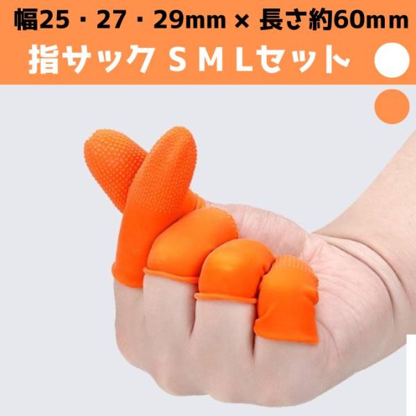 指サック お得な 全3サイズ S M L 合計30個セット】 選べ