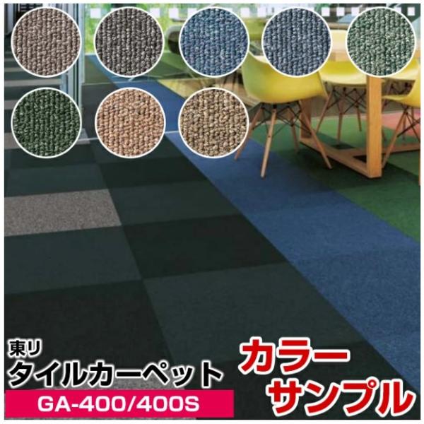 タイルカーペット カーペット 東リGA-400シリーズ カラーサンプル
