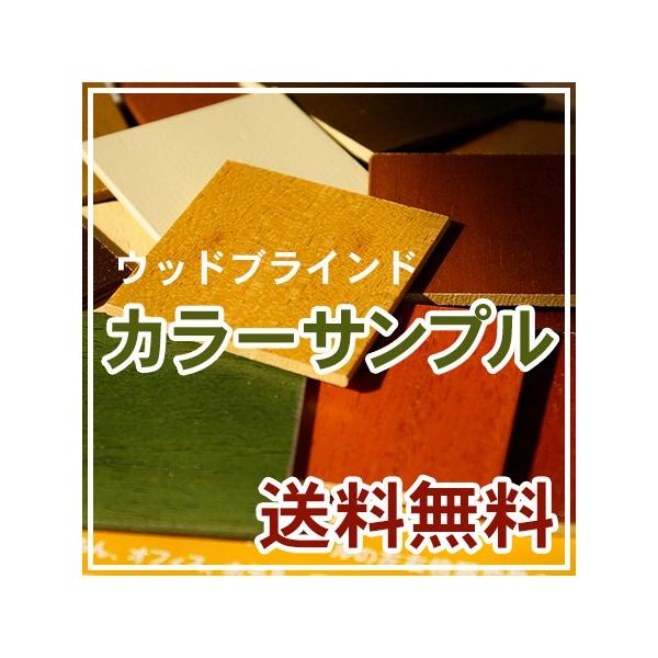 ブラインド ウッドブラインド 木製ブラインド カラーサンプル