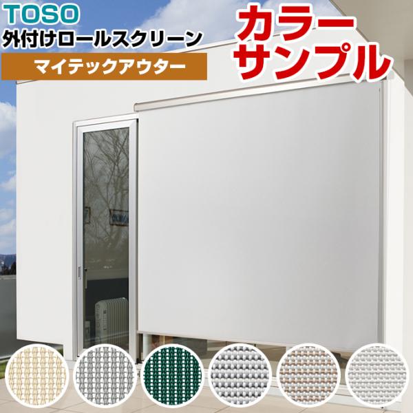 【エメズ様】TOSOロールスクリーン マイテック W161/H210×2本セット マイテックダブルプルコード ロールスクリーン トーソー(TOSO