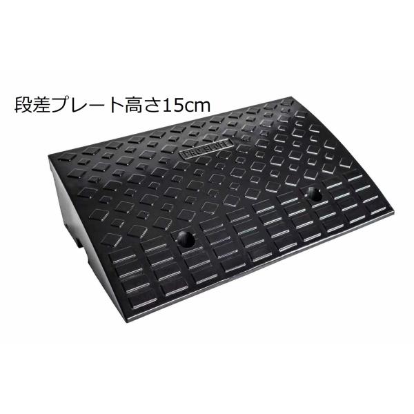 段差プレート スロープ 15cm ゴム 駐車場段差 車段差 段差解消スロープ ゴム60cm 屋外滑り止め ゴムマット 横連結用のボルト付き