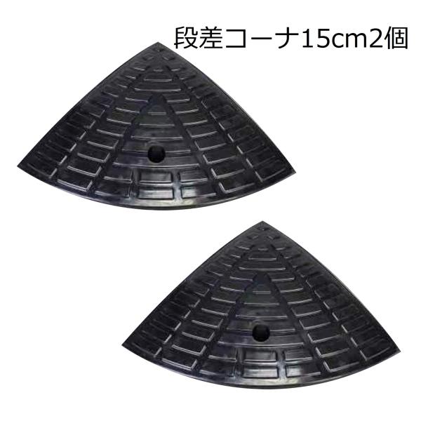 ONE STEP 段差 コーナー2個 高さ15cm用 滑り止め ゴム製 段差プレート 駐車場 車椅子 自転車 ハイステップコーナー (コーナー2個)