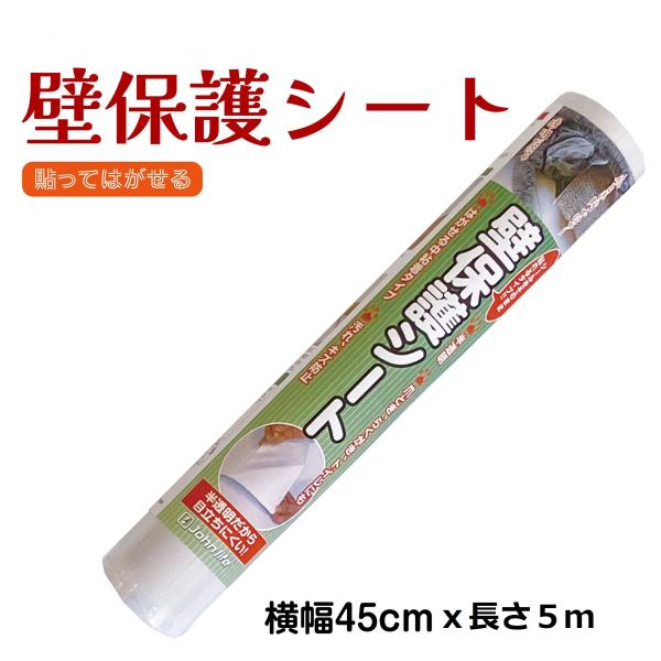 壁紙保護シート はがせる 半透明 防水 厚手 45cmx5m 中粘着 剥がせる 壁 ひっかき傷防止シート ペット 犬 猫