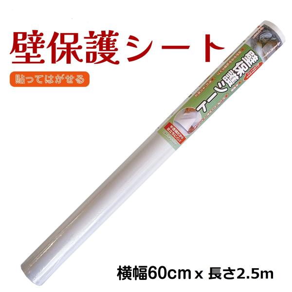壁紙保護シート はがせる 60cmx2.5m 半透明 防水 厚手 中粘着 剥がせる 壁 ひっかき傷防止シート ペット 犬 猫 貼ってはがせる 壁紙の上から貼れる