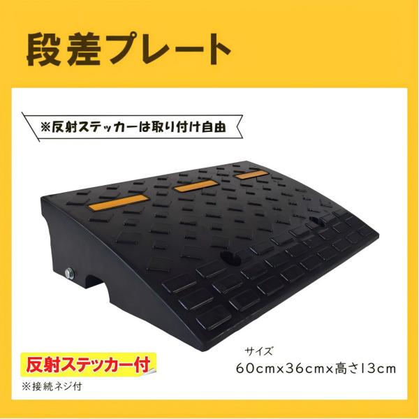 幅約60cm×奥行き約36cm適合段差:13cm材質:ゴム製本体重13.5kg耐荷重 :中型トラックまで・「横連結用のボルト付き」車庫などの幅に合わせて長めに設置したい場合、連結タイプもおすすめです。ネジや専用のボルトで、複数個を横につなぎ...