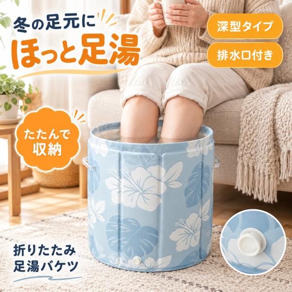 【足湯桶の柄も楽しむ】 足湯バケツ 家庭用 ブルーハイビスカス柄 厚手生地の外装 使い終えたら折り畳み 折り畳んで保管 室内で足浴 水を捨ててから収納