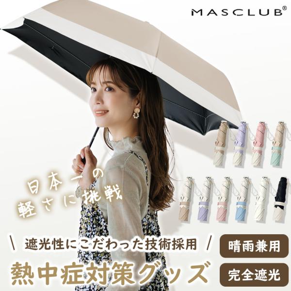★話題のMASCLUB超軽量折り畳み日傘新発売★【日本国内企画設計・遮光性にこだわった技術採用 】【わずか120ｇの超軽量晴雨兼用傘】【UVカット100％＆遮光率100％の一級遮光】【超撥水加工】【風に強い】【サイズ】全長：50cm収納時の...