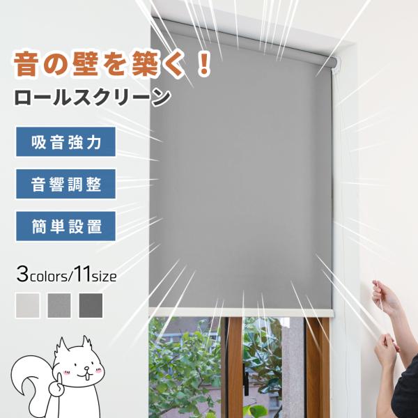 ロールスクリーン　遮光生地 寒さ知らずの部屋！】ロールスクリーン ロールカーテン 寒さ対策 遮光