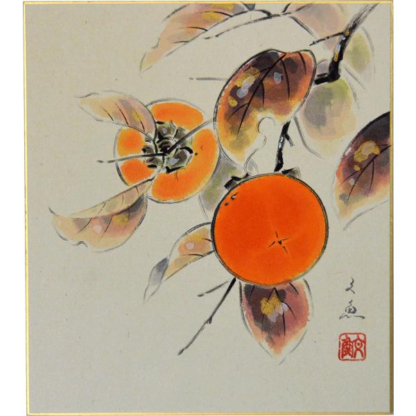 色紙 手書き 柿 小説家 画家 武者小路実篤 肉筆色紙 「柿」 武者
